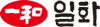 일화