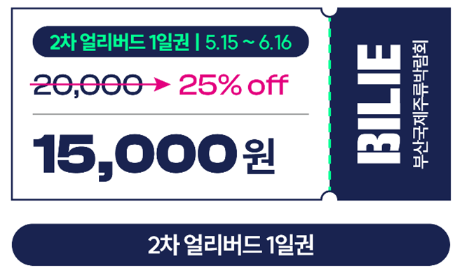 2차 얼리버드 티켓(1일권)